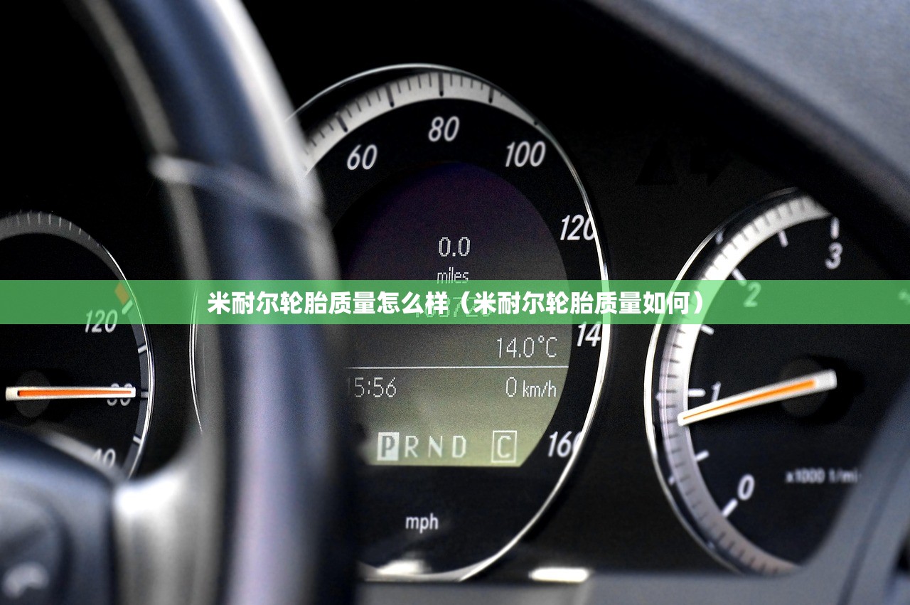 米耐尔轮胎质量怎么样（米耐尔轮胎质量如何）
