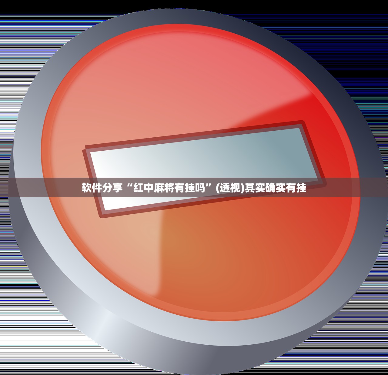 玩家辅助神器：微乐海南麻将开挂免费下载安装”2026开挂教程步骤