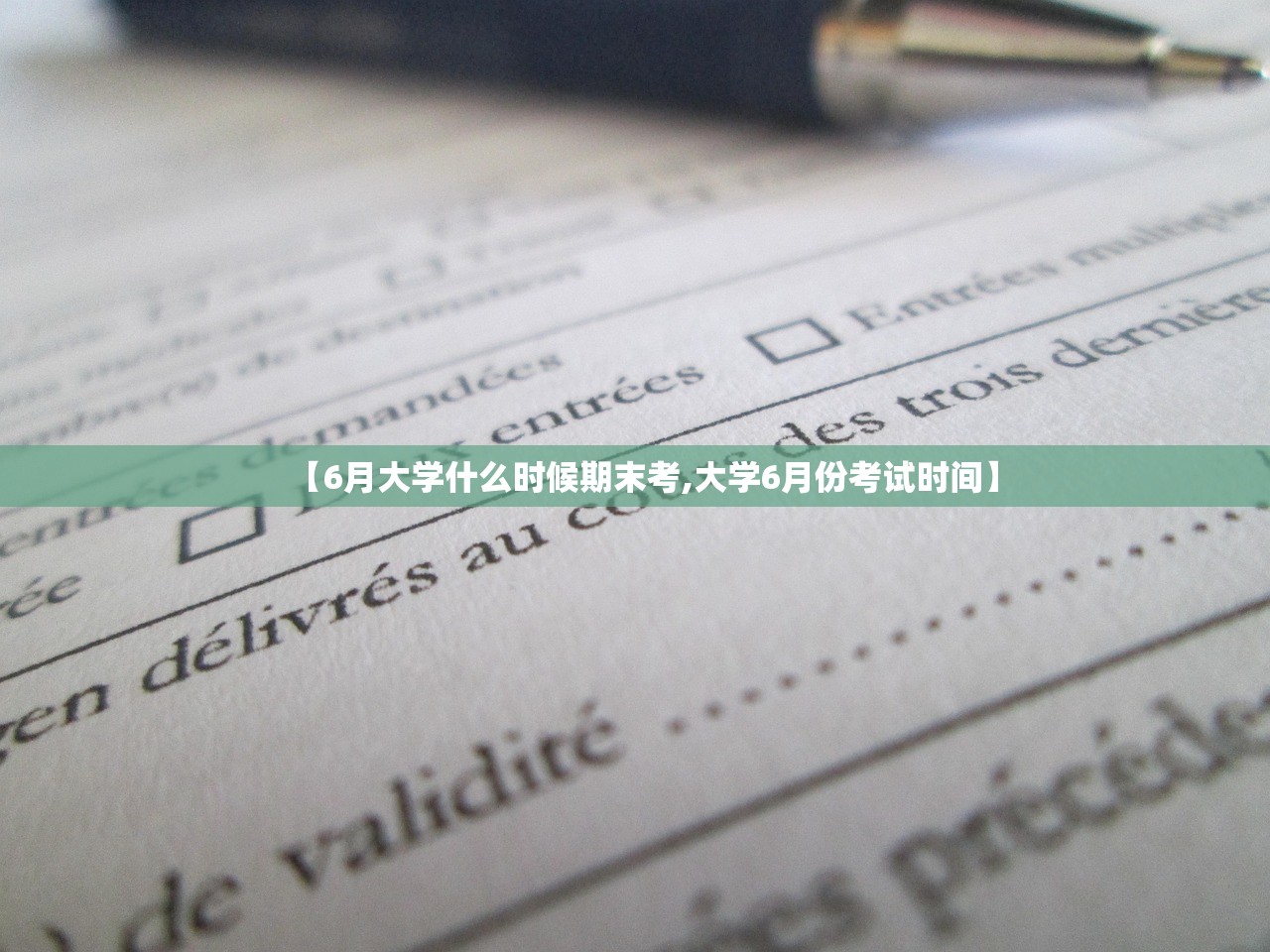 【6月大学什么时候期末考,大学6月份考试时间】