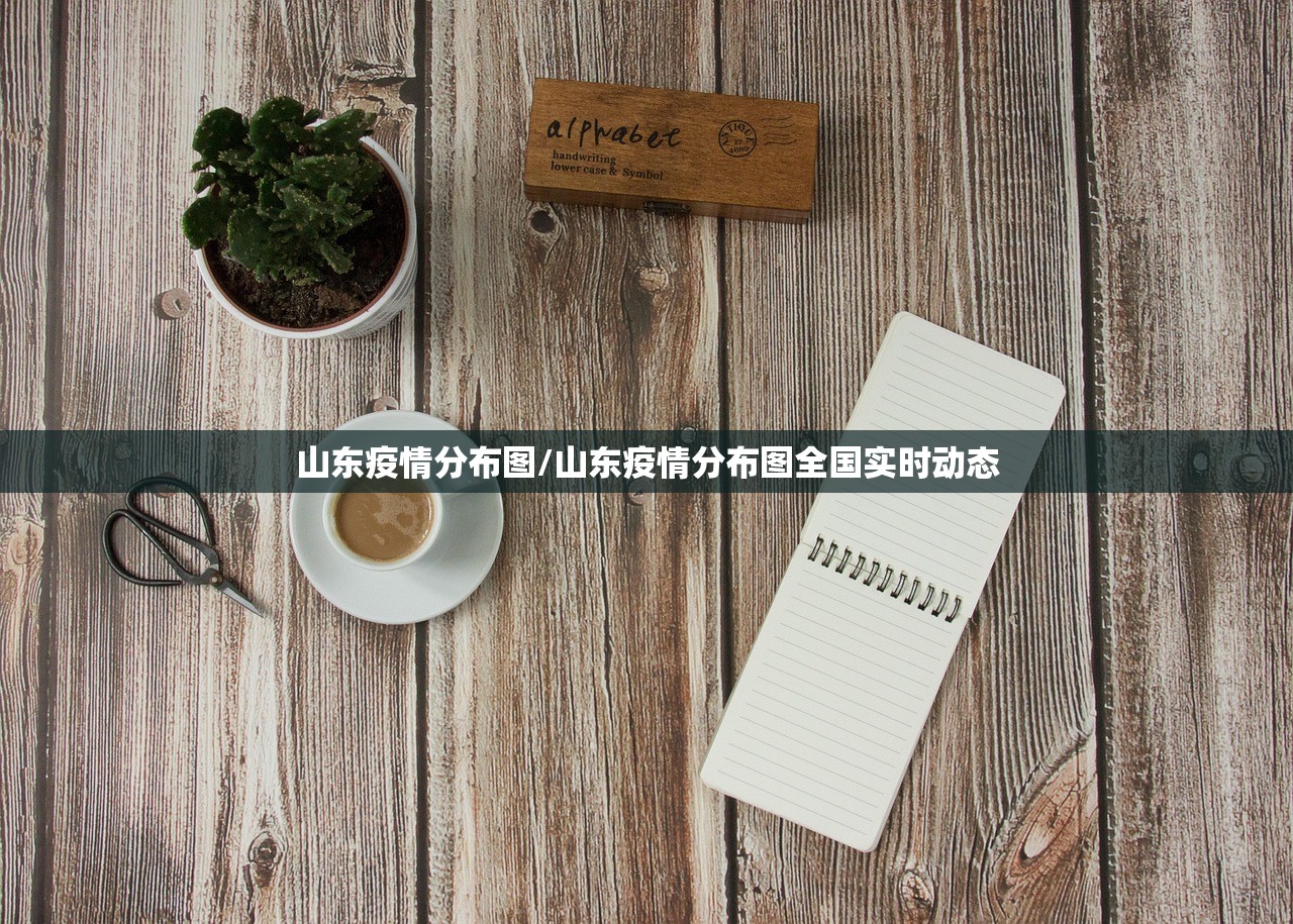 山东疫情分布图/山东疫情分布图全国实时动态