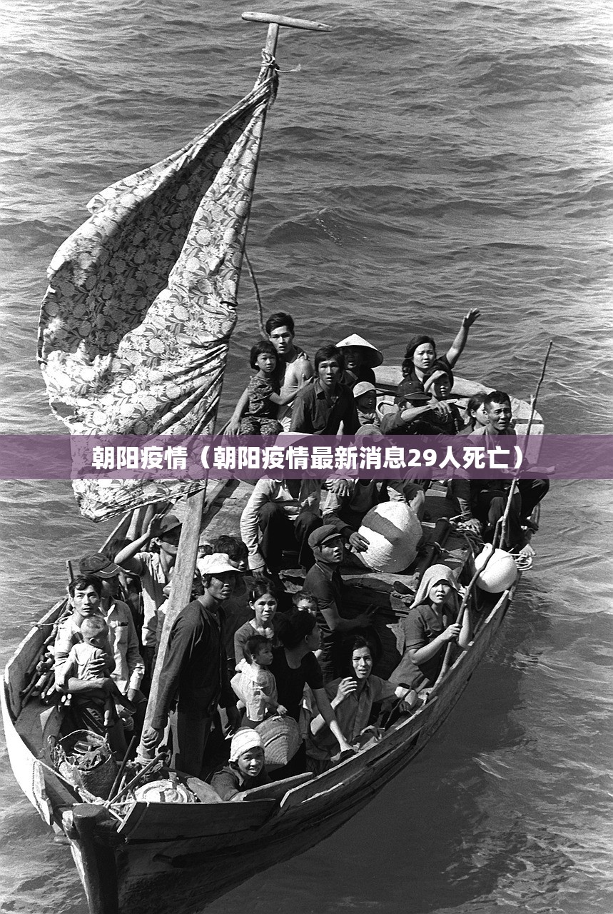 朝阳疫情（朝阳疫情最新消息29人死亡）