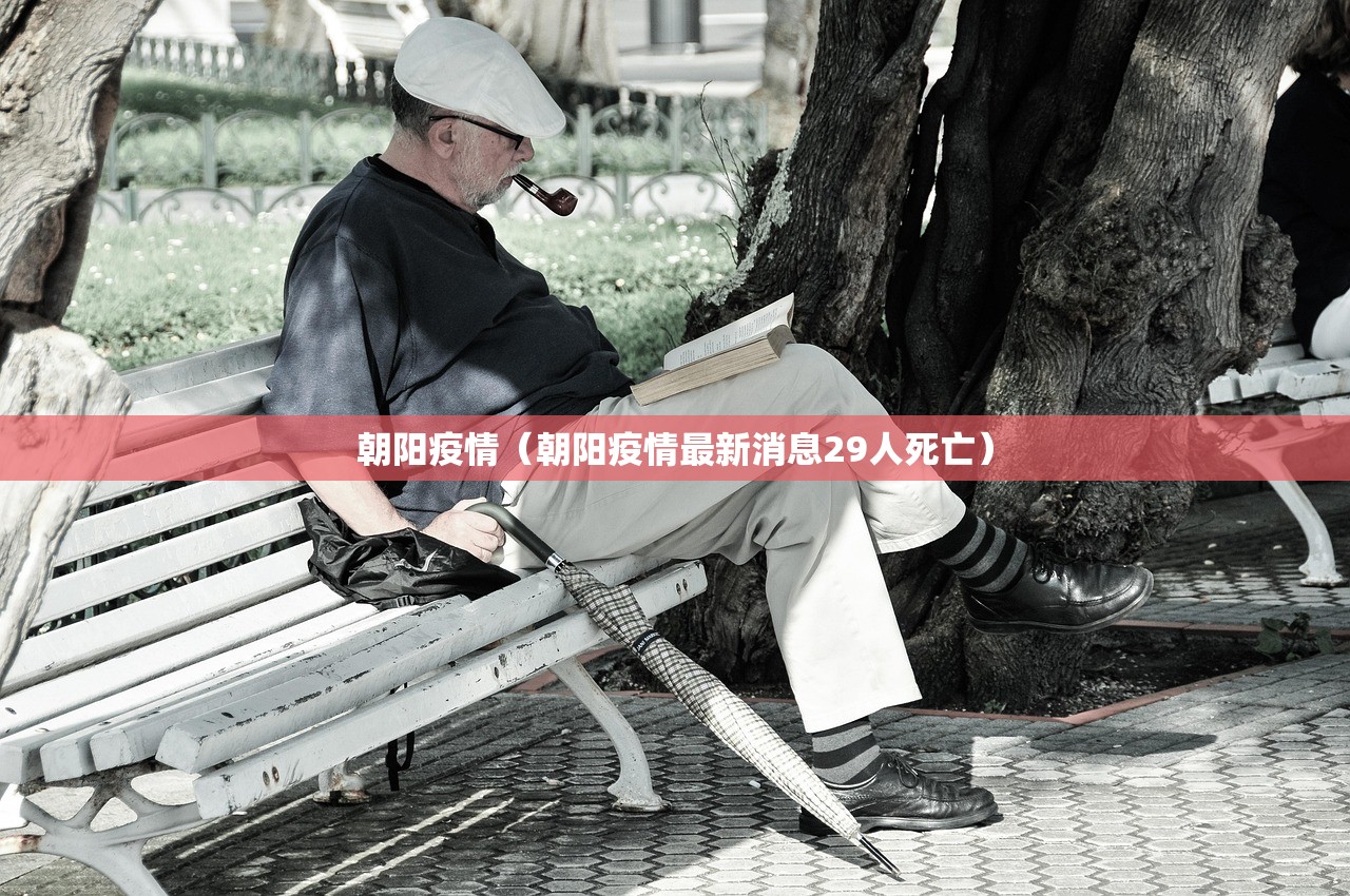 朝阳疫情（朝阳疫情最新消息29人死亡）
