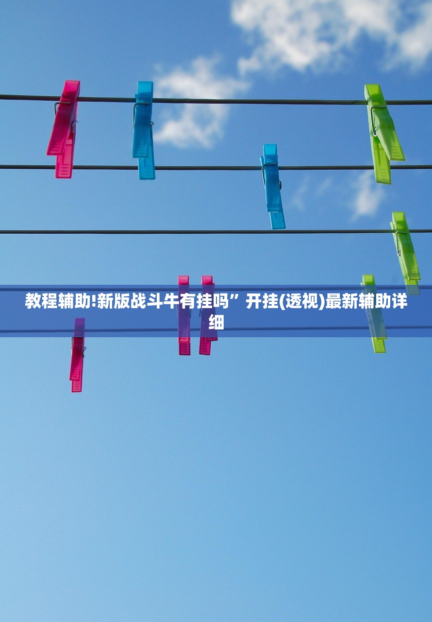 教程辅助!新版战斗牛有挂吗”开挂(透视)最新辅助详细