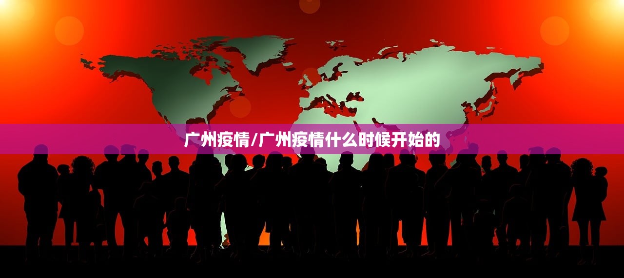 广州疫情/广州疫情什么时候开始的