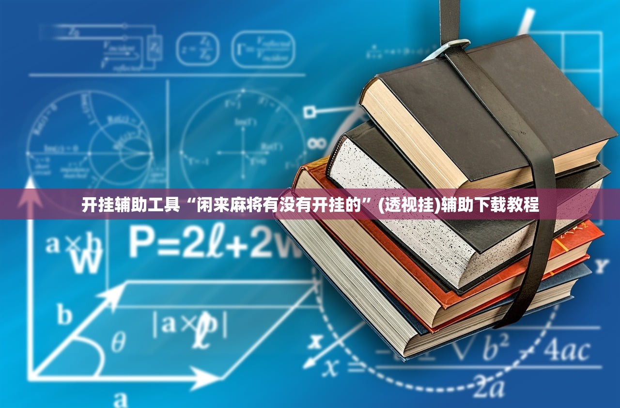 软件分享“闲逸斗地主亲友圈有挂吗”2026开挂教程步骤
