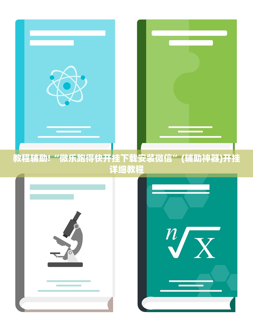 教程辅助!“微乐跑得快开挂下载安装微信”(辅助神器)开挂详细教程