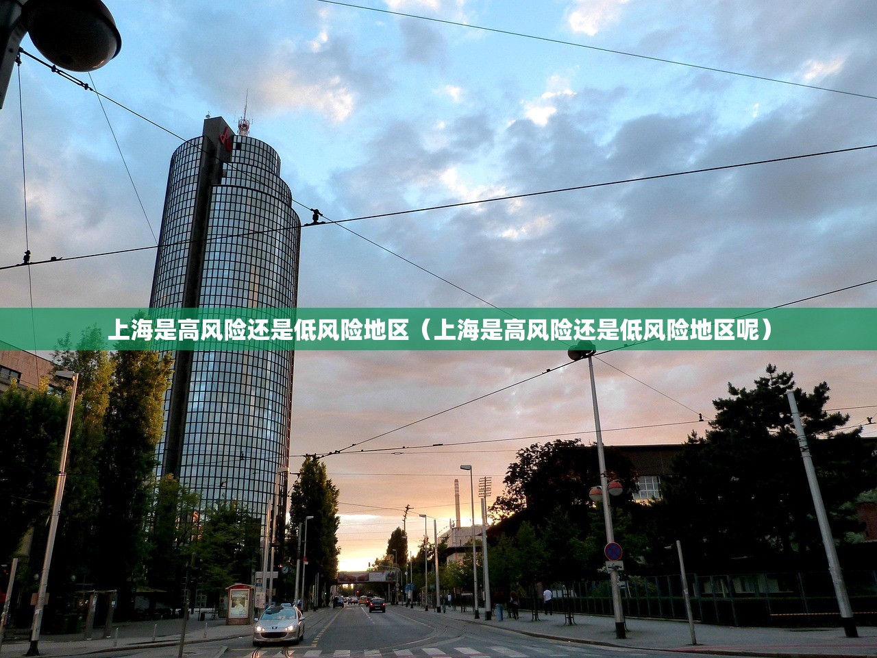 上海是高风险还是低风险地区（上海是高风险还是低风险地区呢）