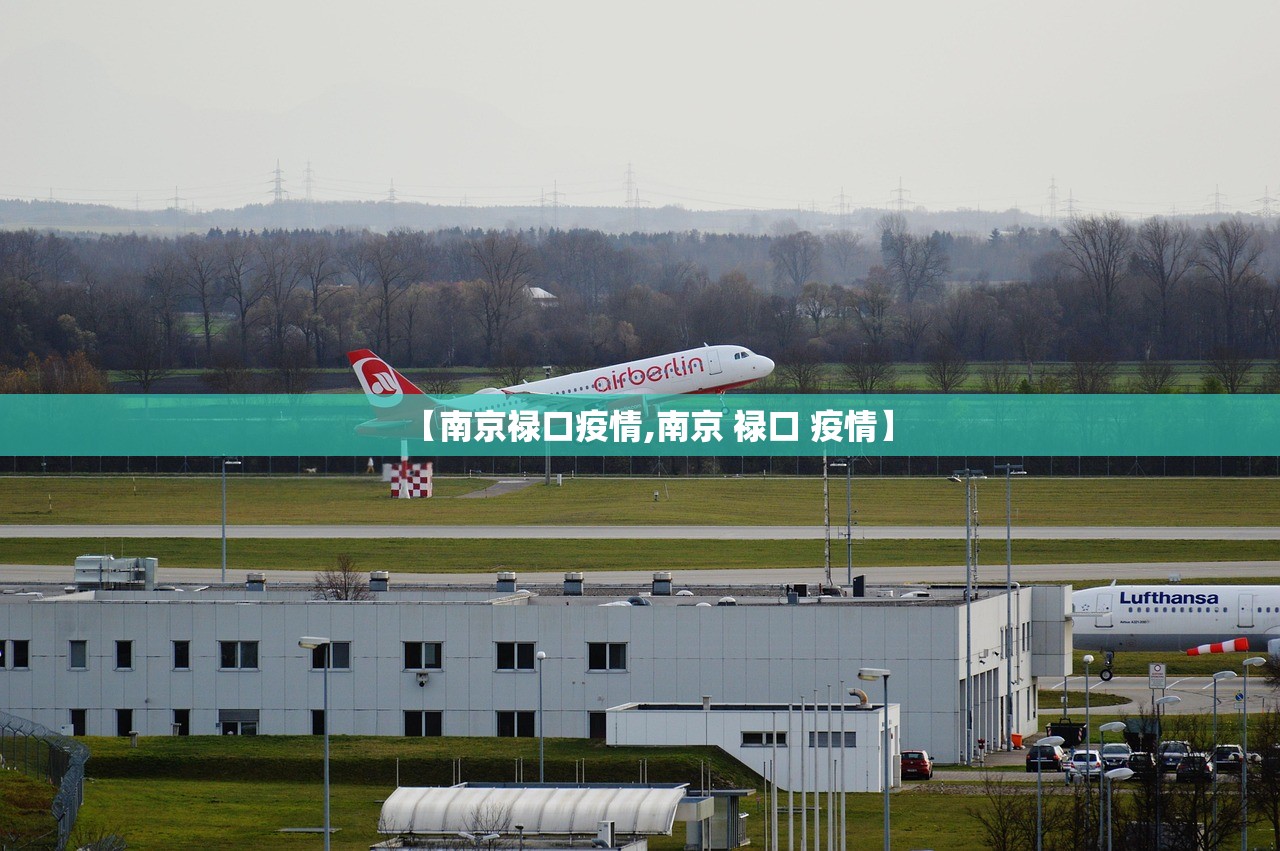 【南京禄口疫情,南京 禄口 疫情】