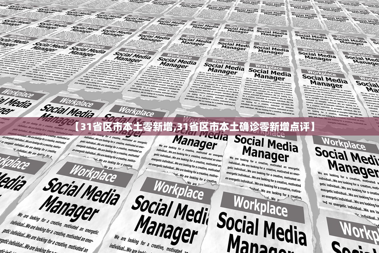 【31省区市本土零新增,31省区市本土确诊零新增点评】