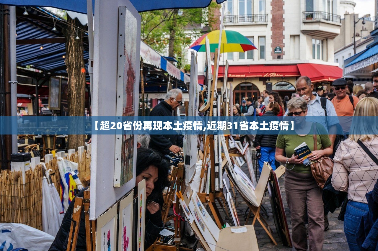 【超20省份再现本土疫情,近期31省本土疫情】