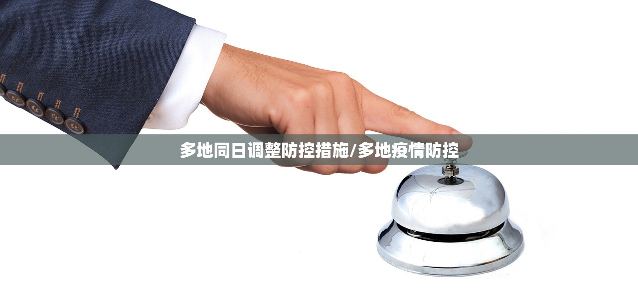 多地同日调整防控措施/多地疫情防控
