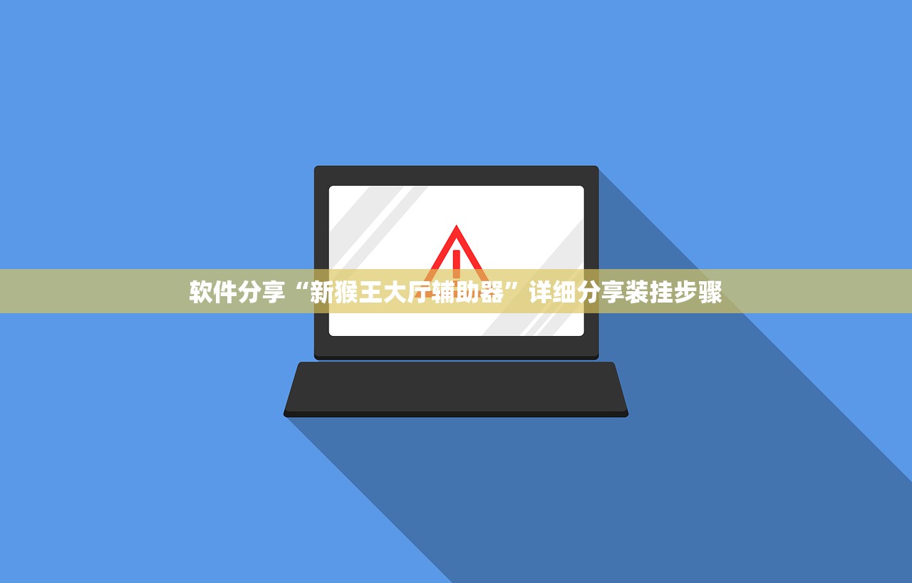 软件分享“新猴王大厅辅助器”详细分享装挂步骤