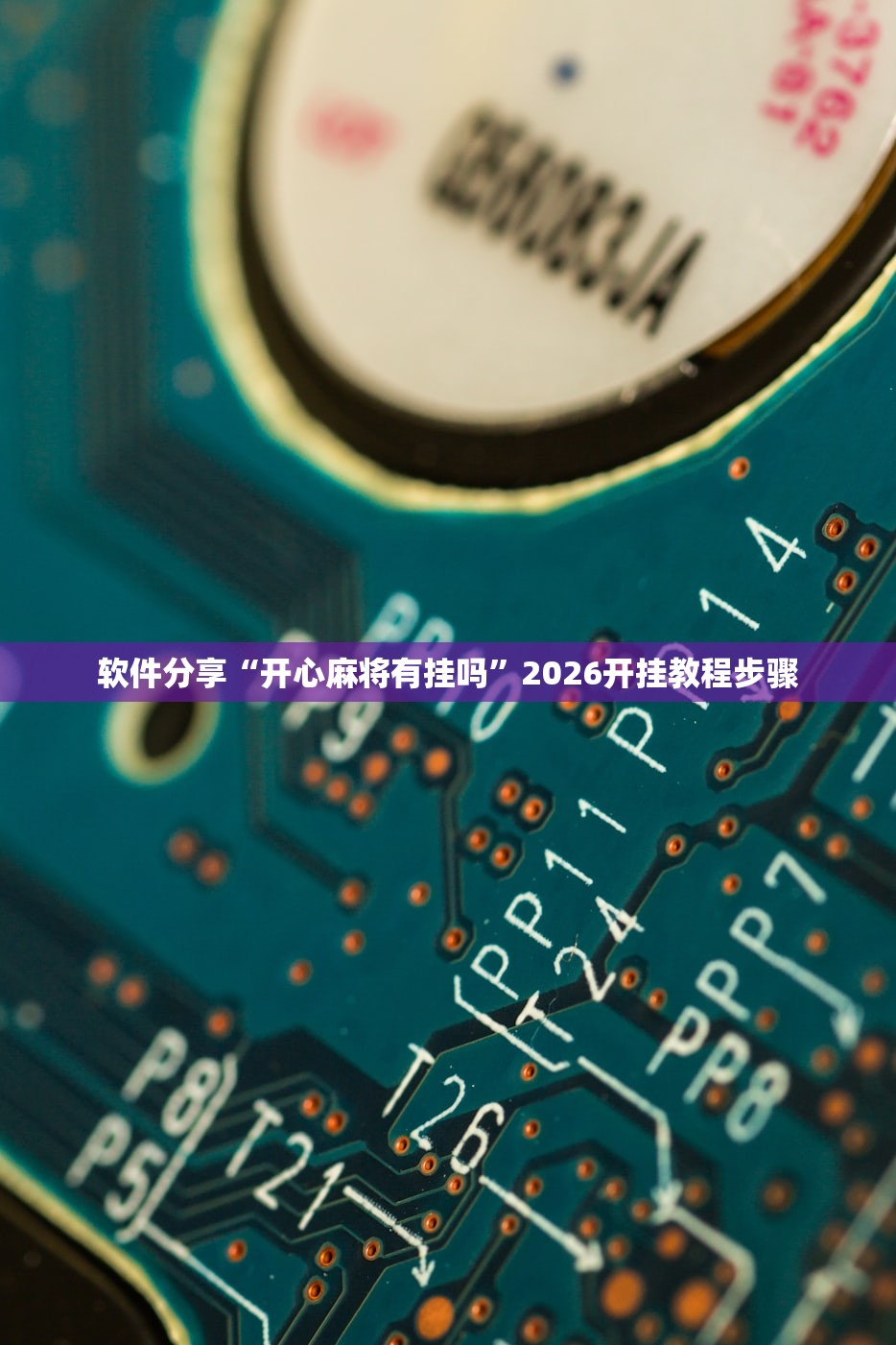 软件分享“开心麻将有挂吗”2026开挂教程步骤