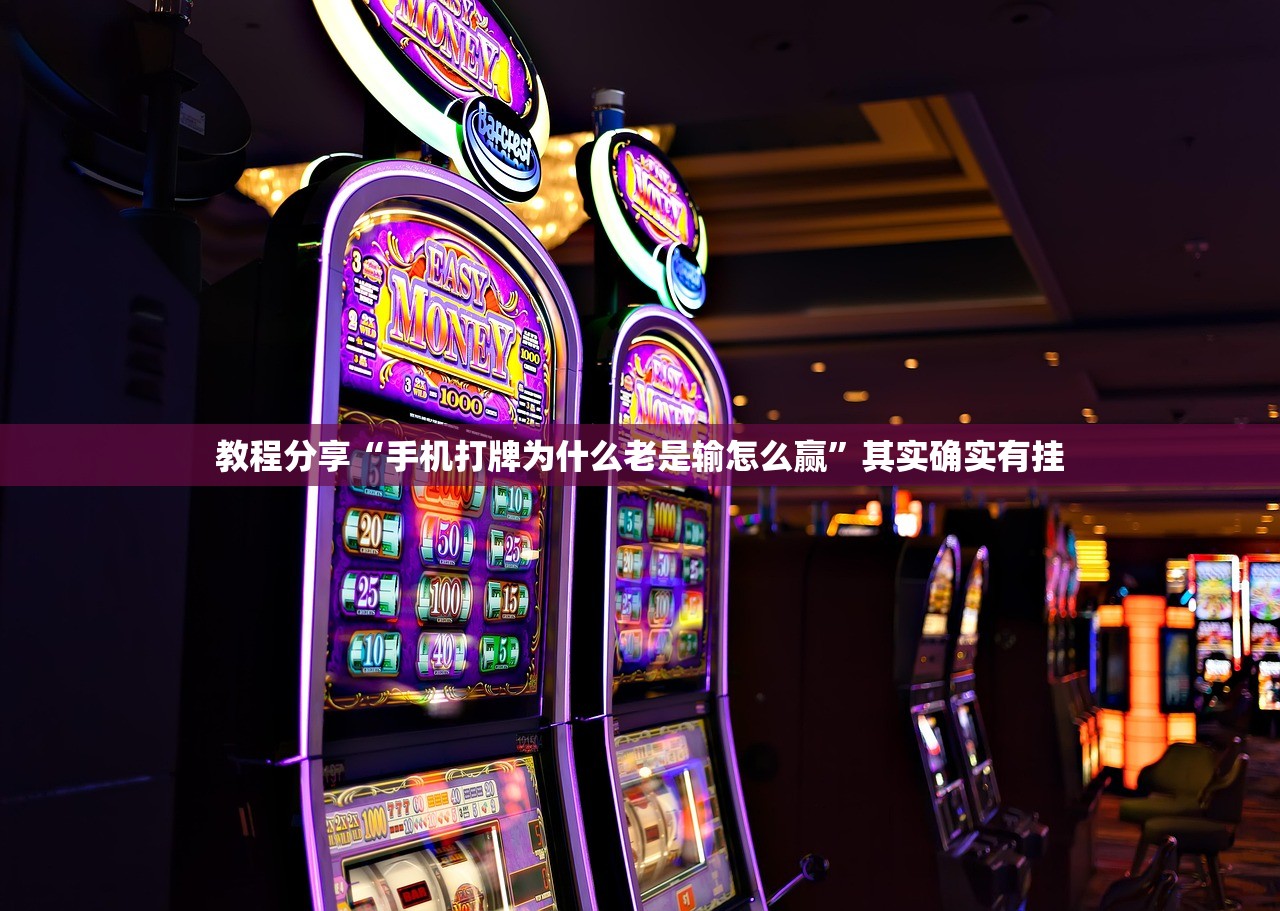教程分享“手机打牌为什么老是输怎么赢”其实确实有挂
