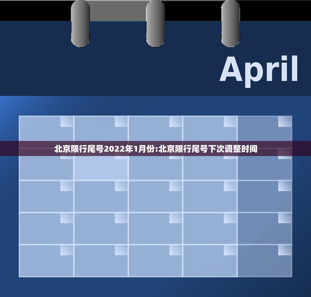 北京限行尾号2022年1月份:北京限行尾号下次调整时间