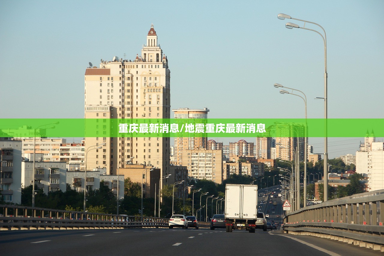 重庆最新消息/地震重庆最新消息