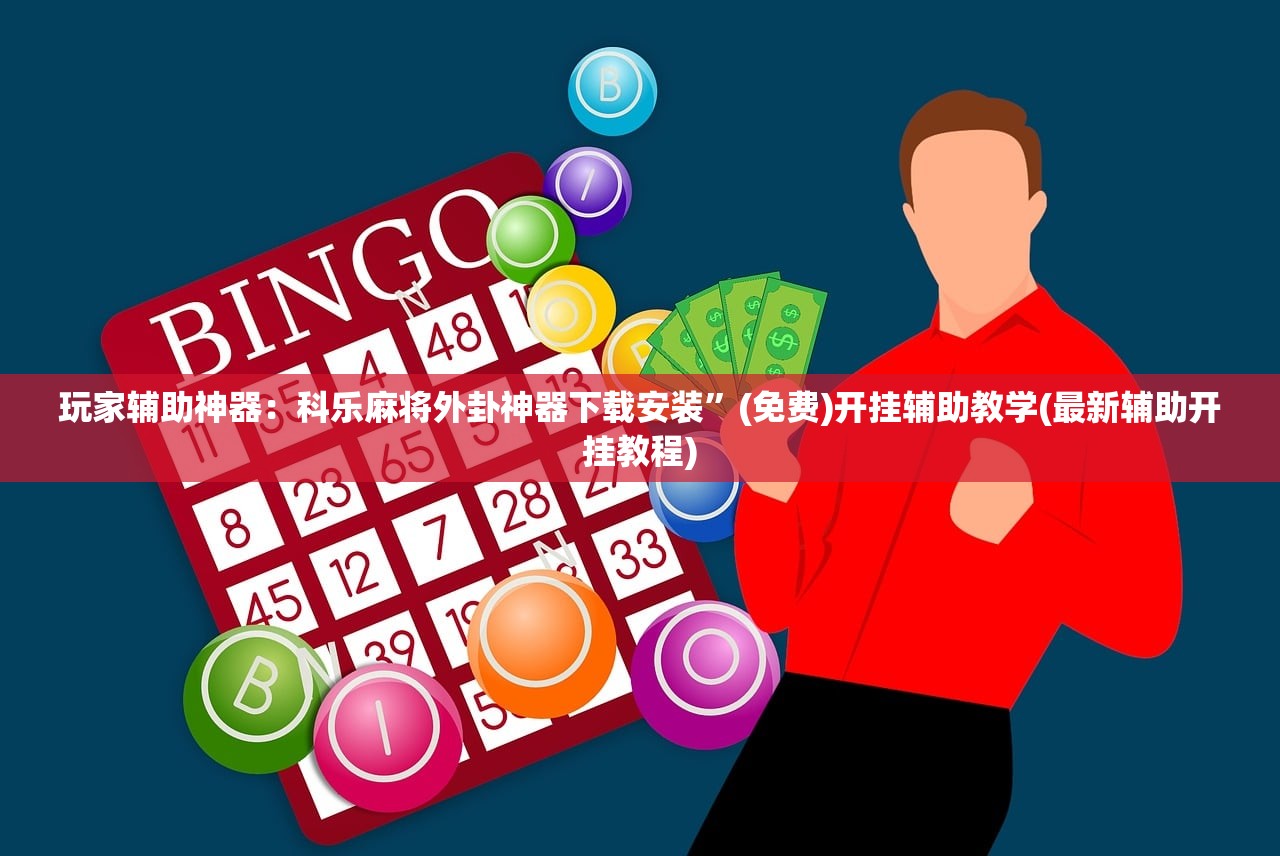 强力推荐“微乐免费房间打麻将怎么开挂”2026开挂教程步骤