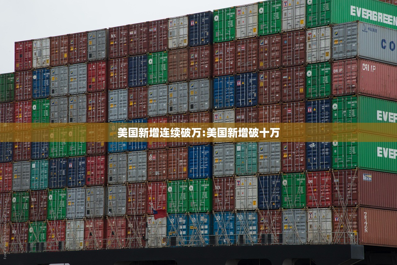 美国新增连续破万:美国新增破十万