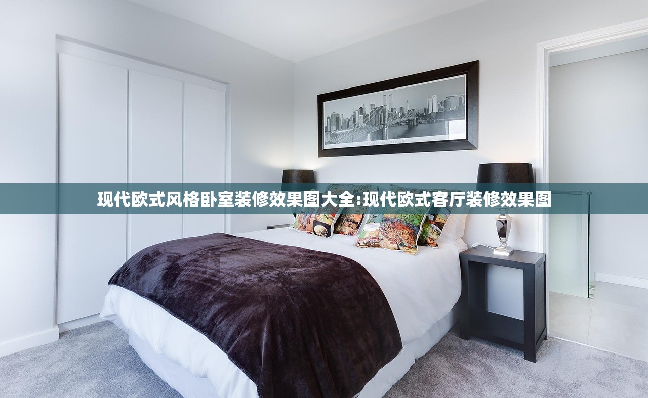 现代欧式风格卧室装修效果图大全:现代欧式客厅装修效果图
