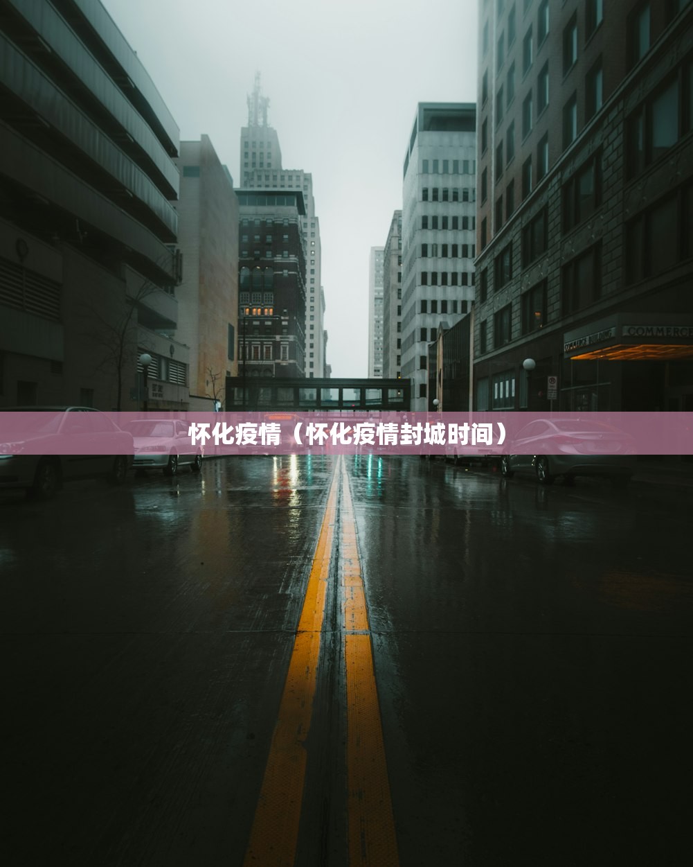 怀化疫情（怀化疫情封城时间）