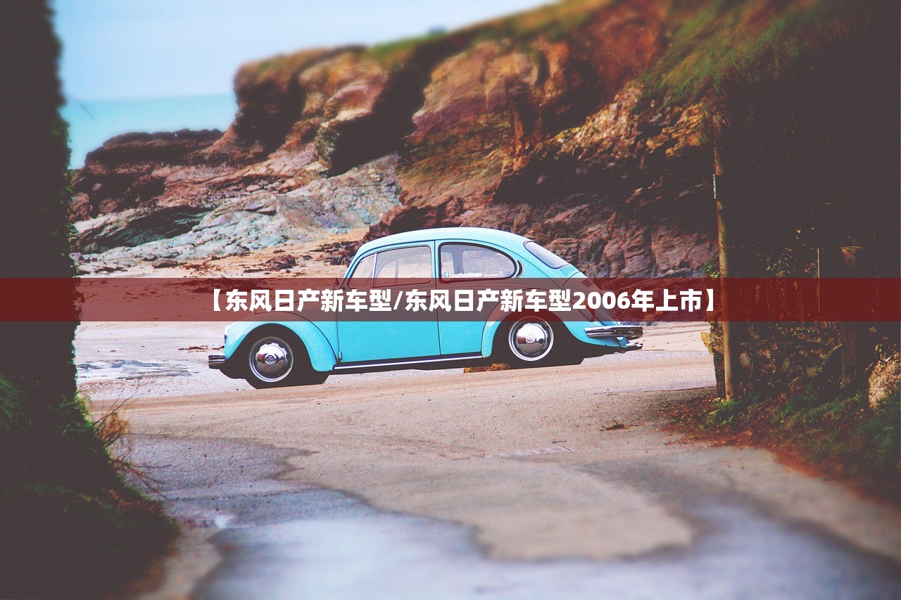【东风日产新车型/东风日产新车型2006年上市】