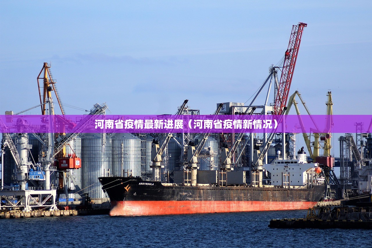 河南省疫情最新进展（河南省疫情新情况）