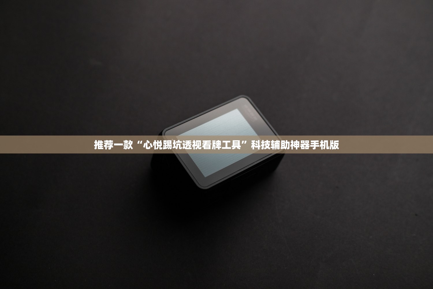 推荐一款“心悦踢坑透视看牌工具	”科技辅助神器手机版