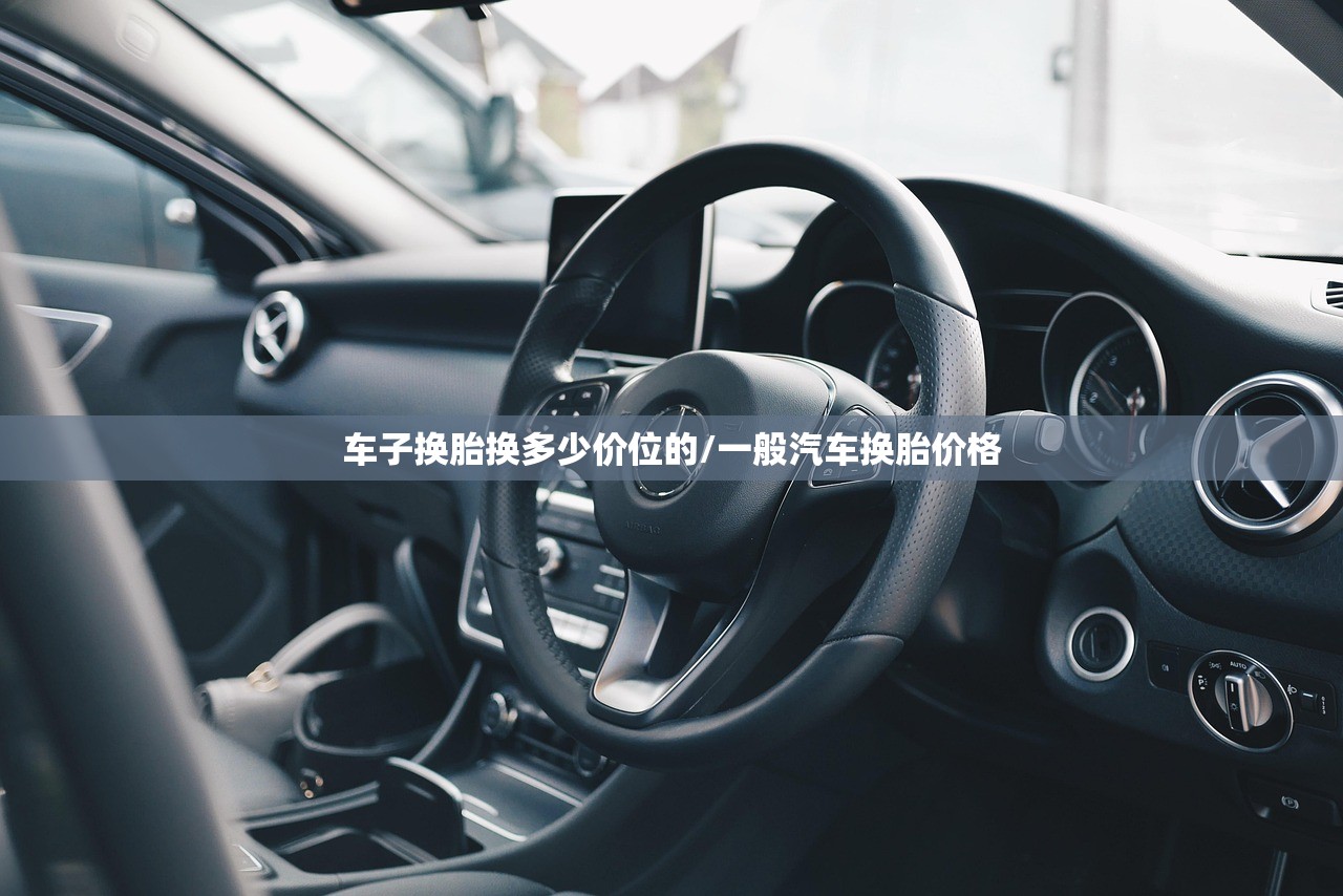车子换胎换多少价位的/一般汽车换胎价格