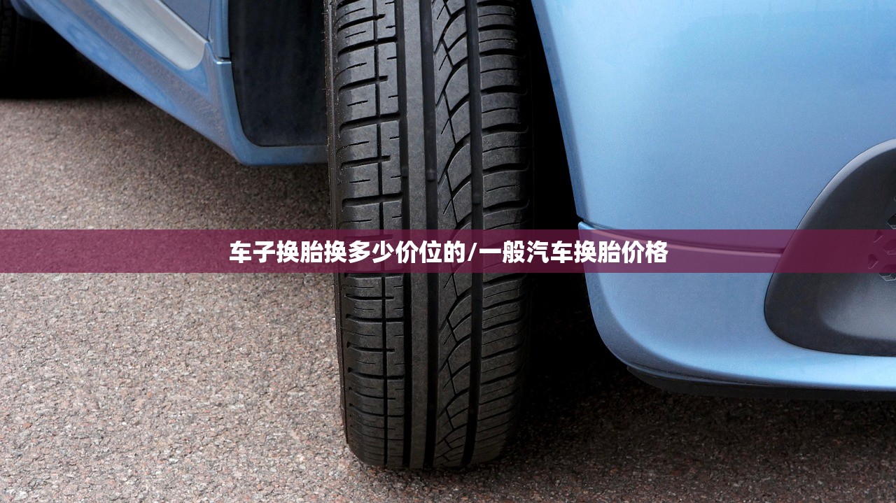 车子换胎换多少价位的/一般汽车换胎价格