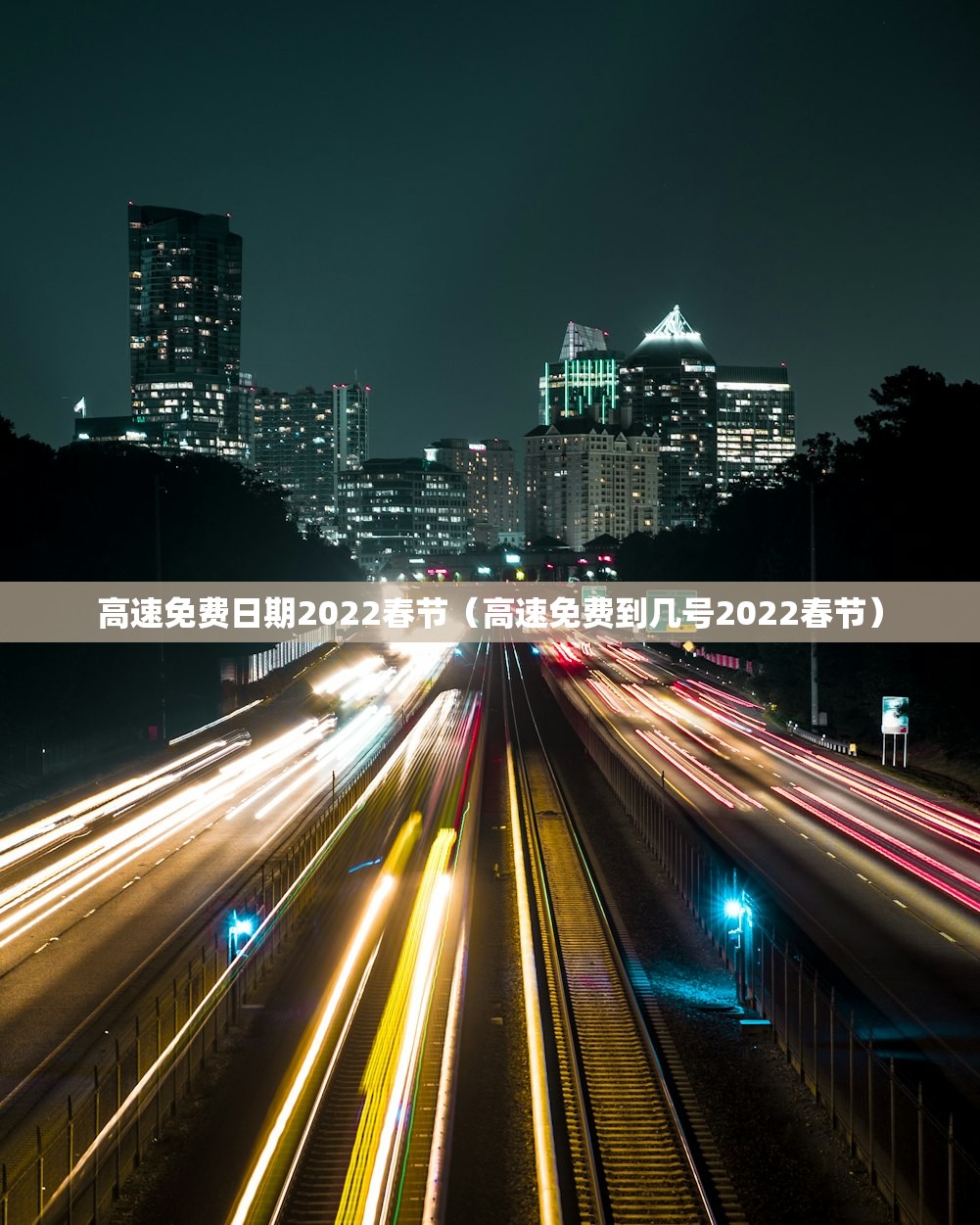 高速免费日期2022春节（高速免费到几号2022春节）