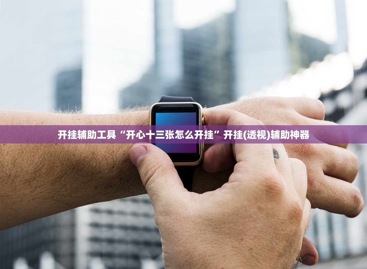 分享实测辅助“微乐上海麻将必胜开挂神器下载”(免费)开挂辅助教学(最新辅助开挂教程)