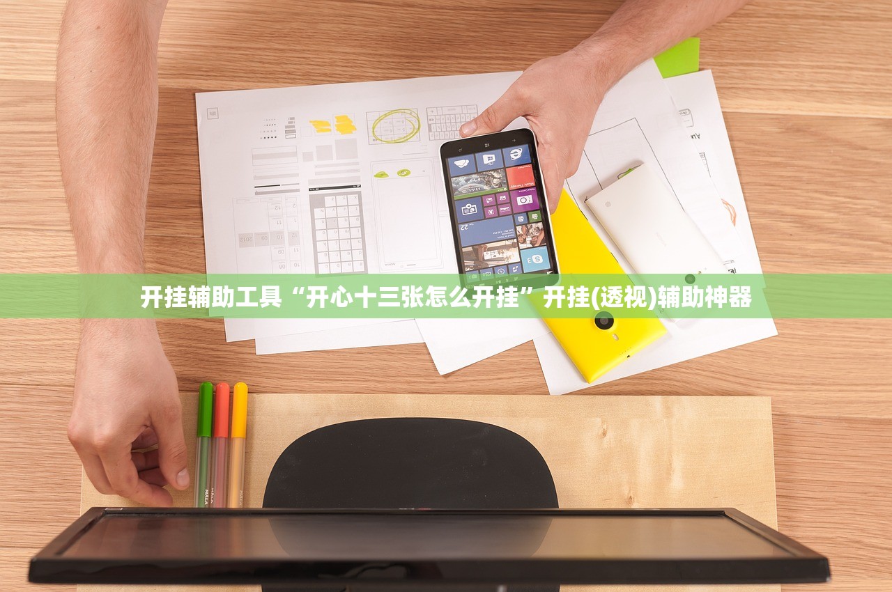开挂辅助工具“开心十三张怎么开挂”开挂(透视)辅助神器