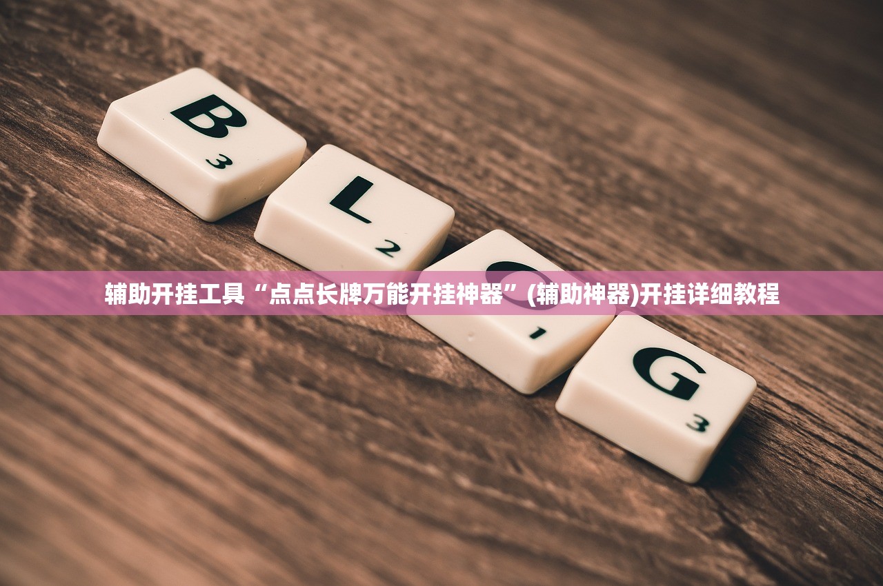 一键必胜“新贝壳大厅拼三张外卦辅助软件下载”开挂(透视)辅助教程