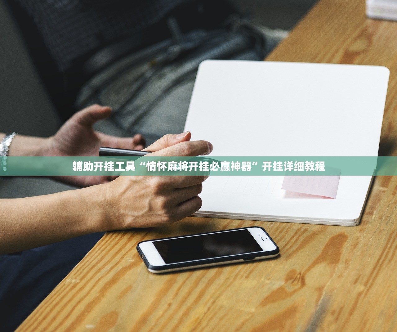必备科技“微信小程序微乐河南麻将怎么开挂”(免费)开挂辅助教学(最新辅助开挂教程)