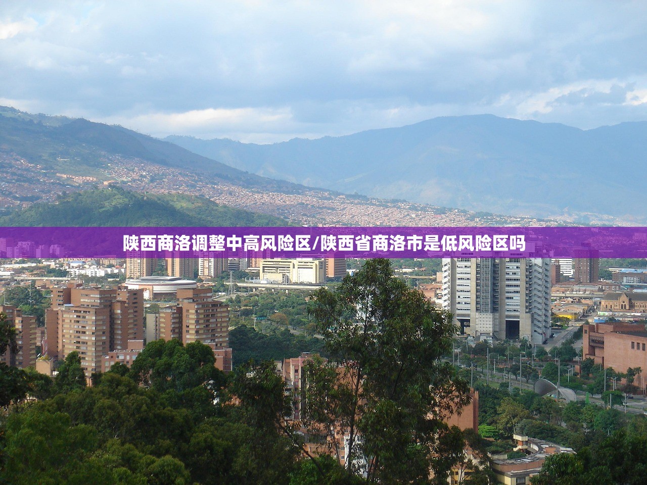 陕西商洛调整中高风险区/陕西省商洛市是低风险区吗