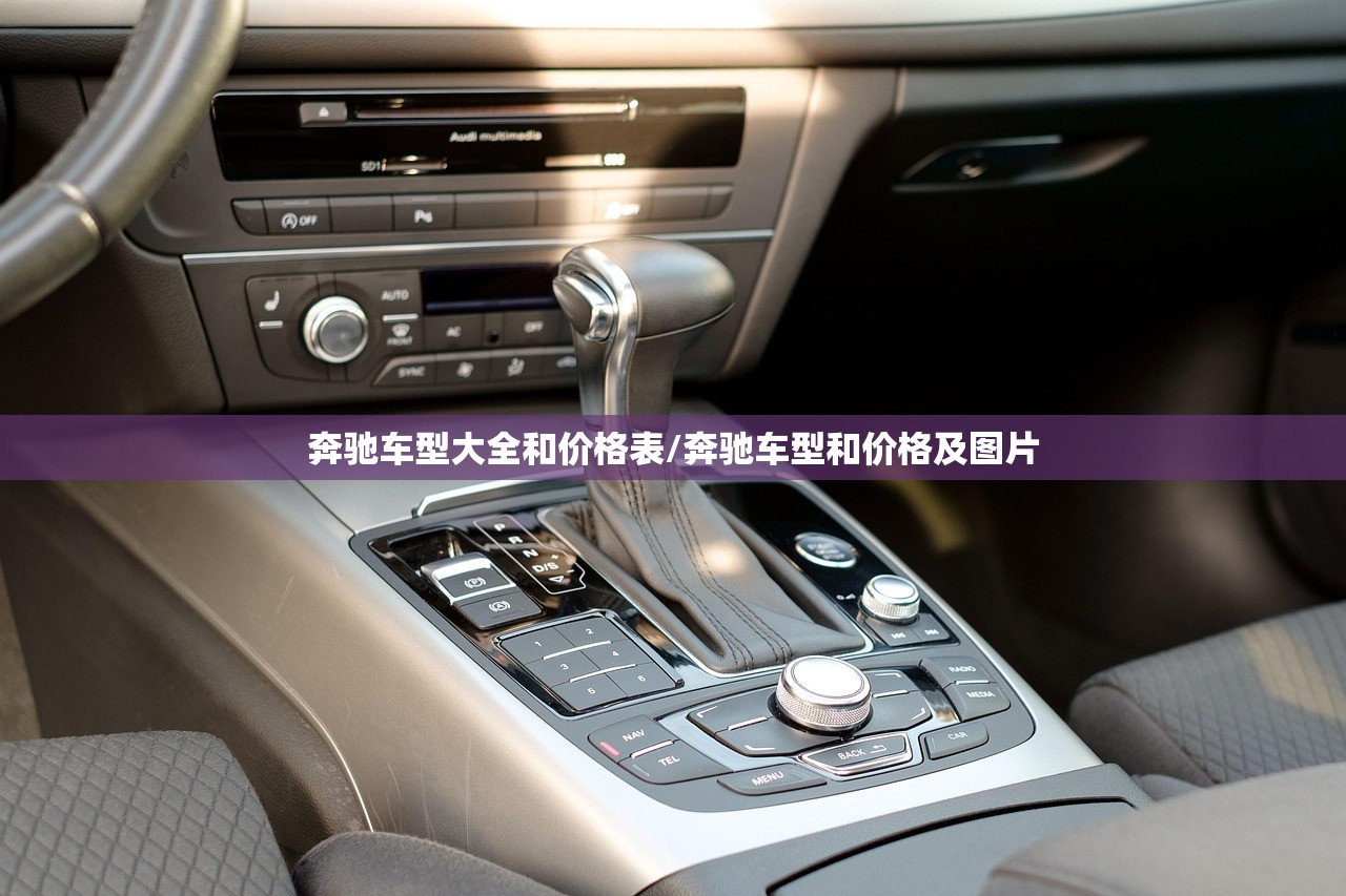 奔驰车型大全和价格表/奔驰车型和价格及图片