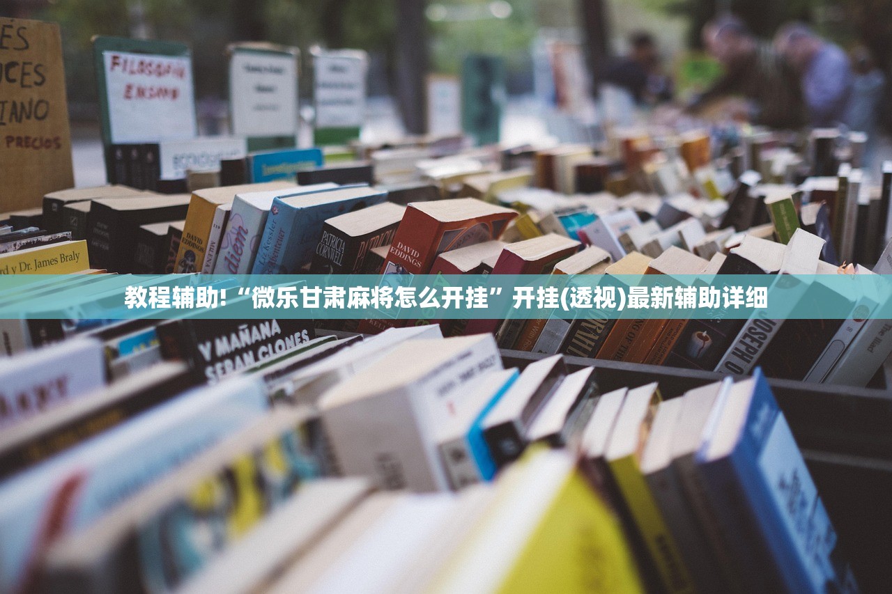推荐一款“长乐斗地主挂靠软件”开挂(透视)最新辅助详细