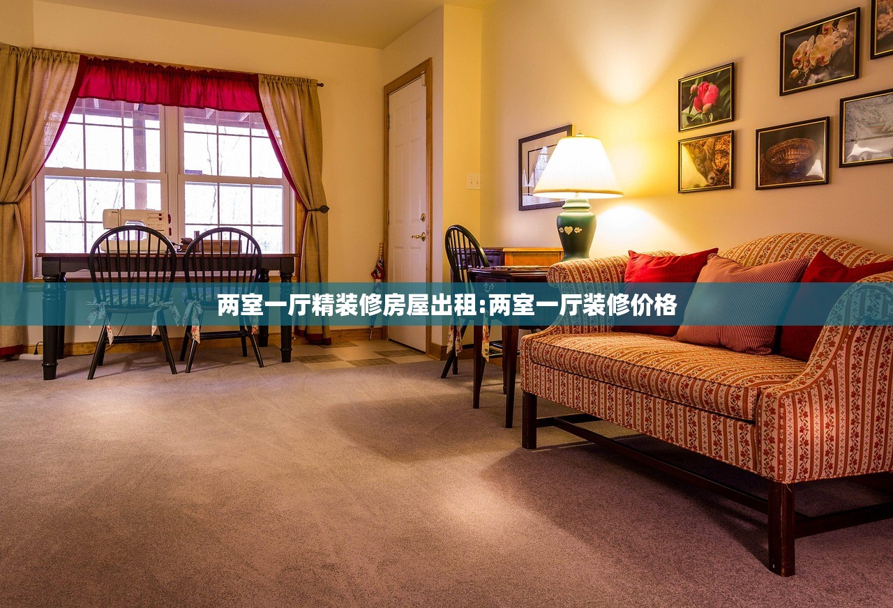 两室一厅精装修房屋出租:两室一厅装修价格