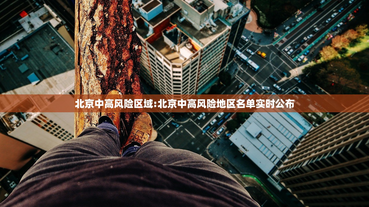 北京中高风险区域:北京中高风险地区名单实时公布