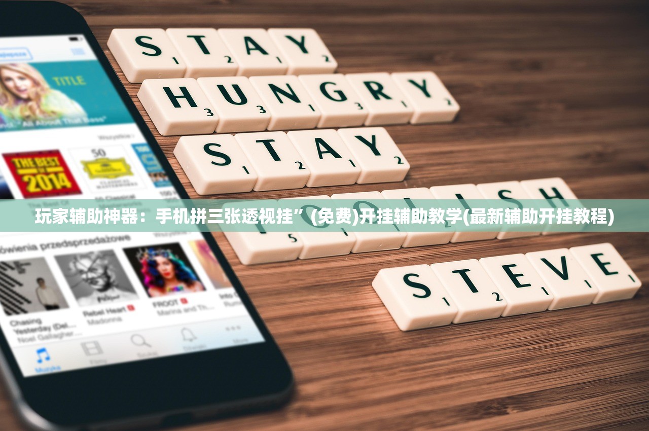 玩家辅助神器：手机拼三张透视挂”(免费)开挂辅助教学(最新辅助开挂教程)