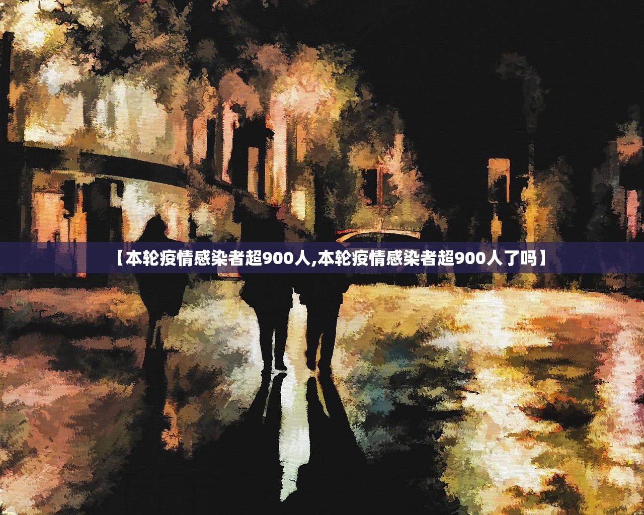 【本轮疫情感染者超900人,本轮疫情感染者超900人了吗】