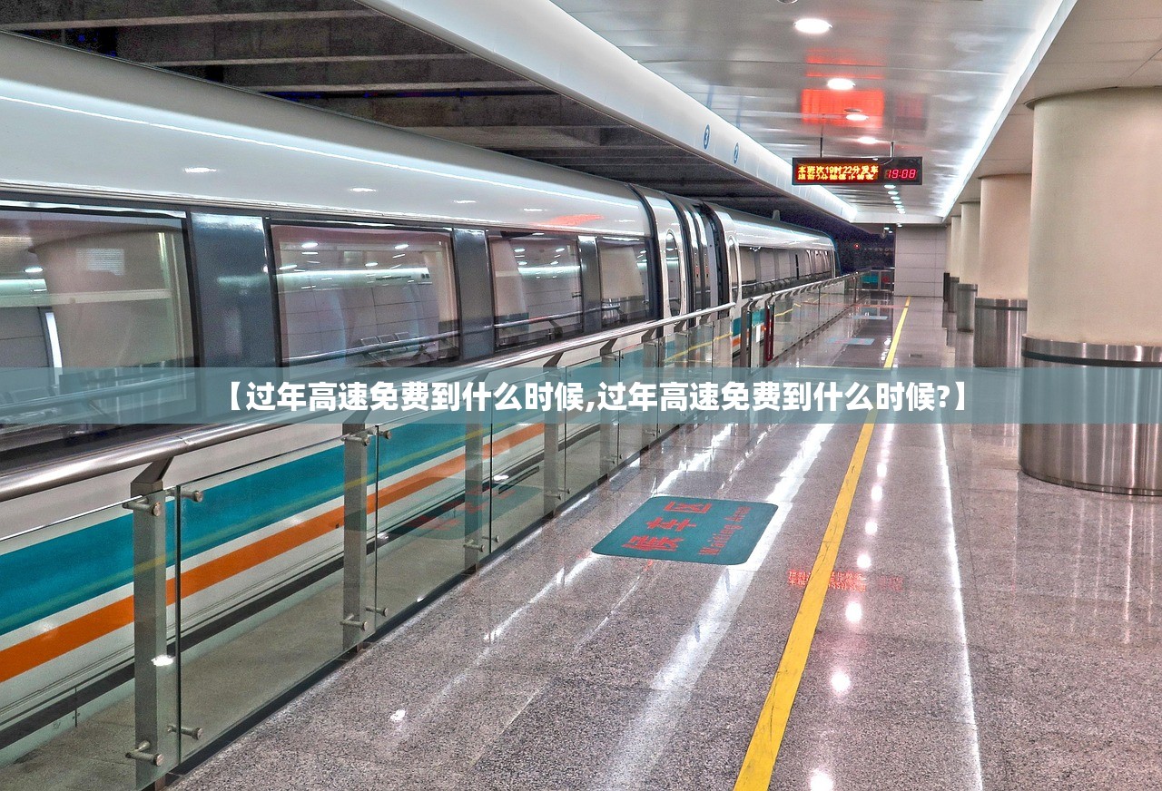 【过年高速免费到什么时候,过年高速免费到什么时候?】