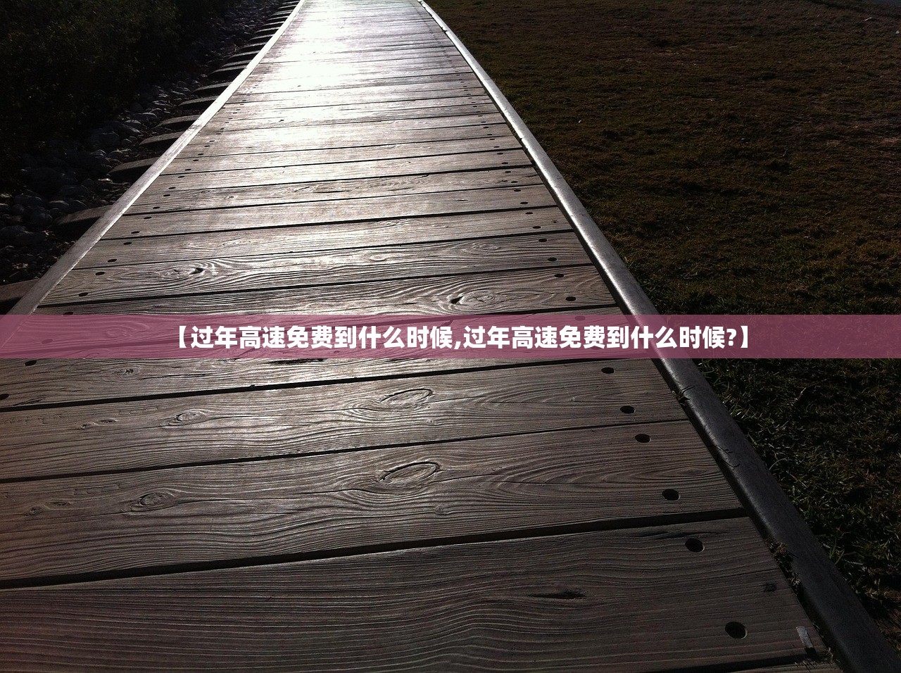 【过年高速免费到什么时候,过年高速免费到什么时候?】