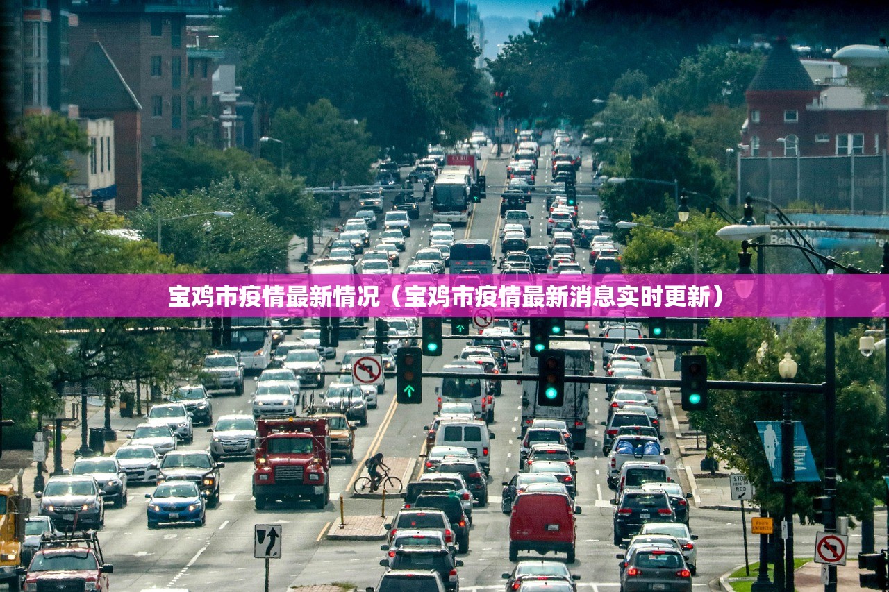 宝鸡市疫情最新情况（宝鸡市疫情最新消息实时更新）