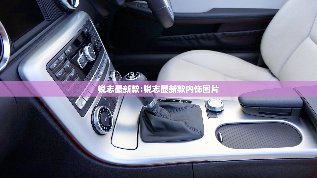 锐志最新款:锐志最新款内饰图片