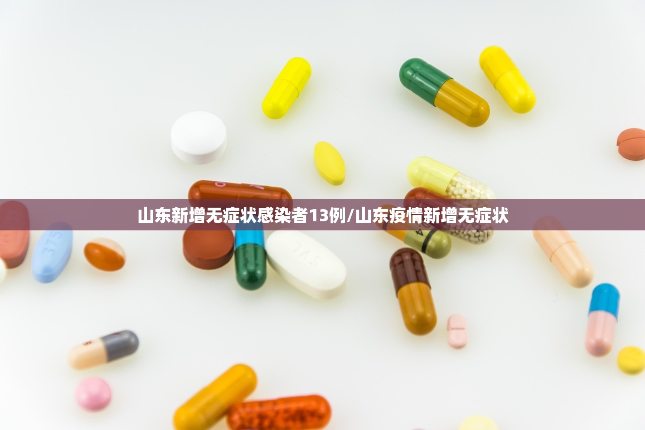 山东新增无症状感染者13例/山东疫情新增无症状
