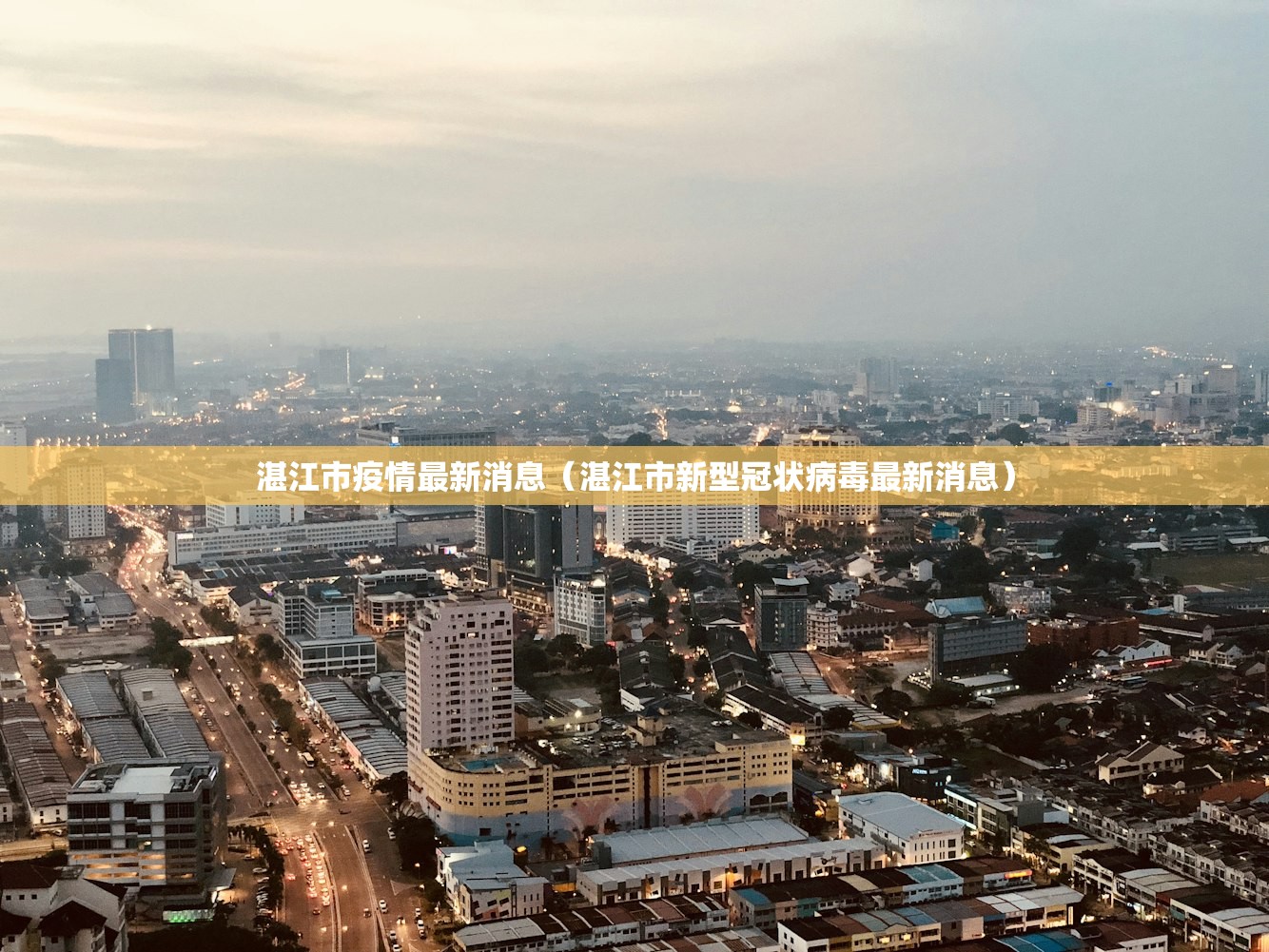 湛江市疫情最新消息（湛江市新型冠状病毒最新消息）