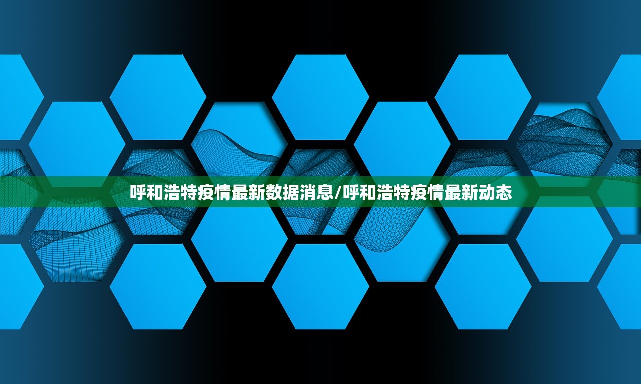 呼和浩特疫情最新数据消息/呼和浩特疫情最新动态
