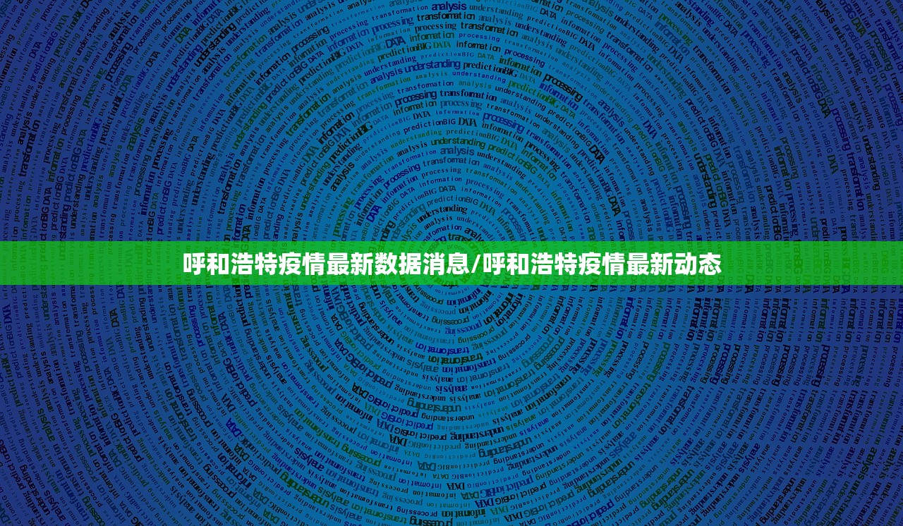 呼和浩特疫情最新数据消息/呼和浩特疫情最新动态