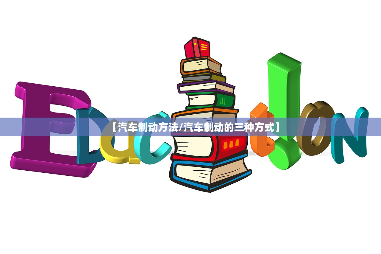 【汽车制动方法/汽车制动的三种方式】